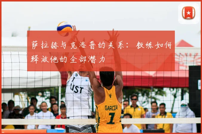 萨拉赫与克洛普的关系：教练如何释放他的全部潜力