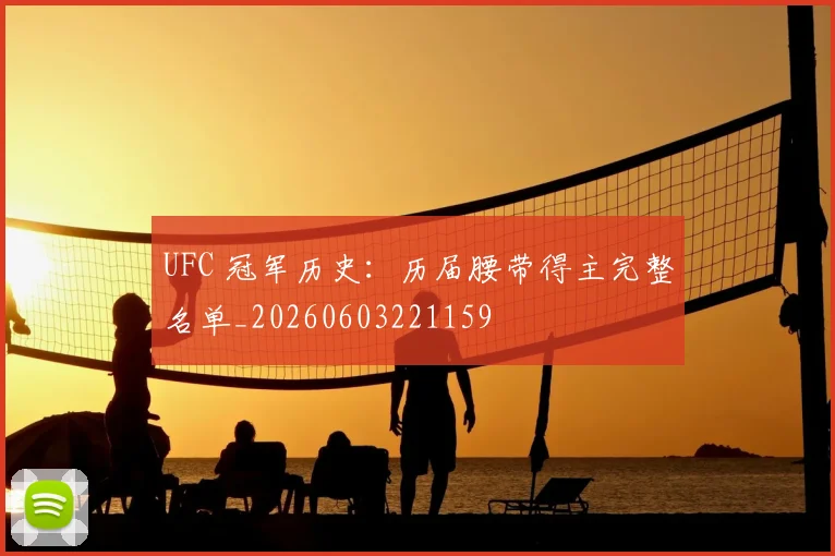 UFC 冠军历史:历届腰带得主完整名单_20260603221159