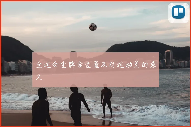 全运会金牌含金量及对运动员的意义