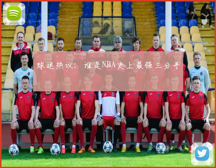 球迷热议：谁是NBA史上最强三分手