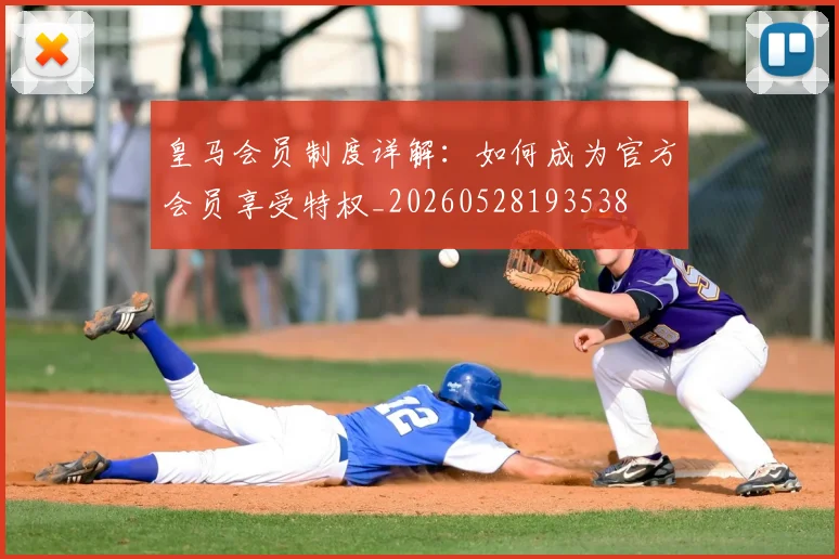 皇马会员制度详解：如何成为官方会员享受特权_20260528193538