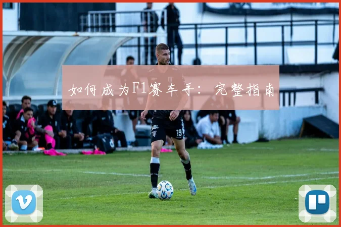 如何成为F1赛车手:完整指南
