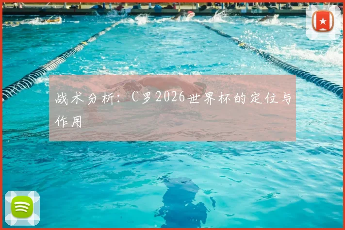 战术分析：C罗2026世界杯的定位与作用