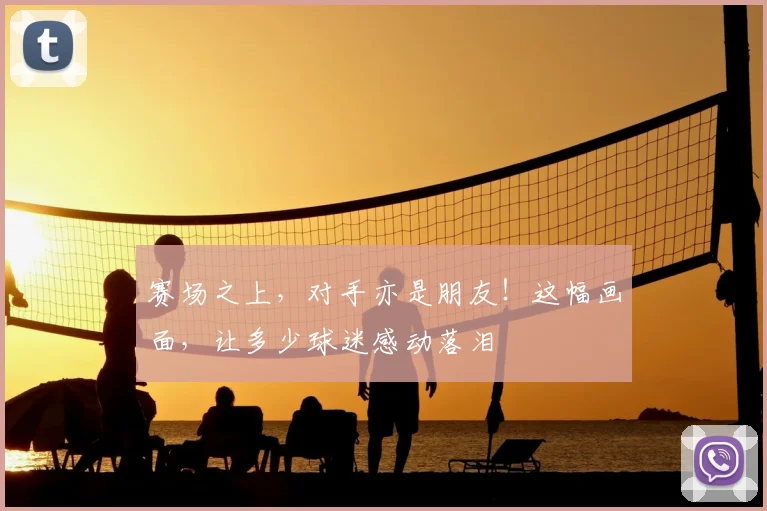 赛场之上，对手亦是朋友！这幅画面，让多少球迷感动落泪