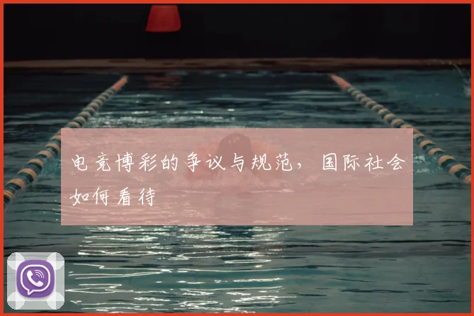 电竞博彩的争议与规范，国际社会如何看待