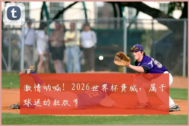 激情呐喊！2026世界杯费城，属于球迷的狂欢节