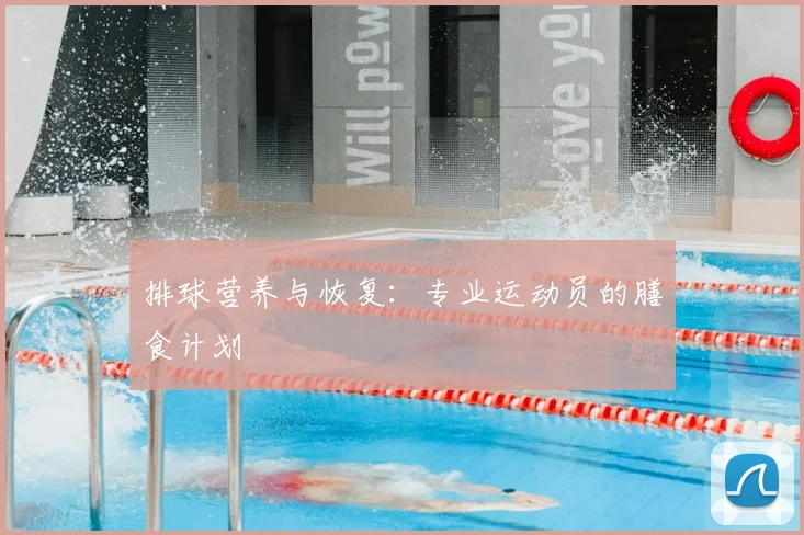 排球营养与恢复：专业运动员的膳食计划