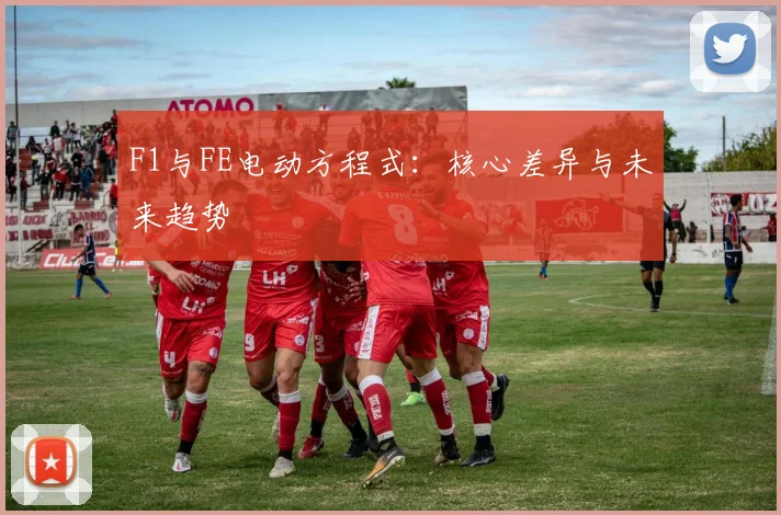 F1与FE电动方程式：核心差异与未来趋势