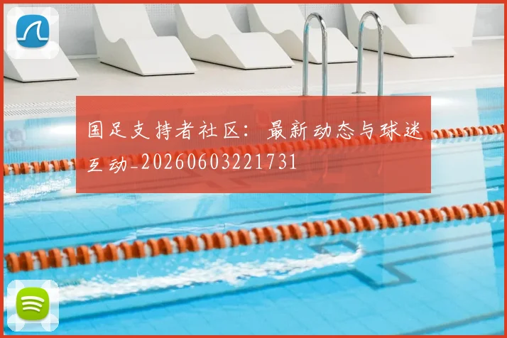 国足支持者社区:最新动态与球迷互动_20260603221731