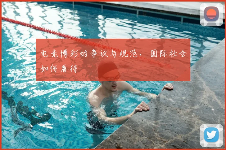 电竞博彩的争议与规范,国际社会如何看待
