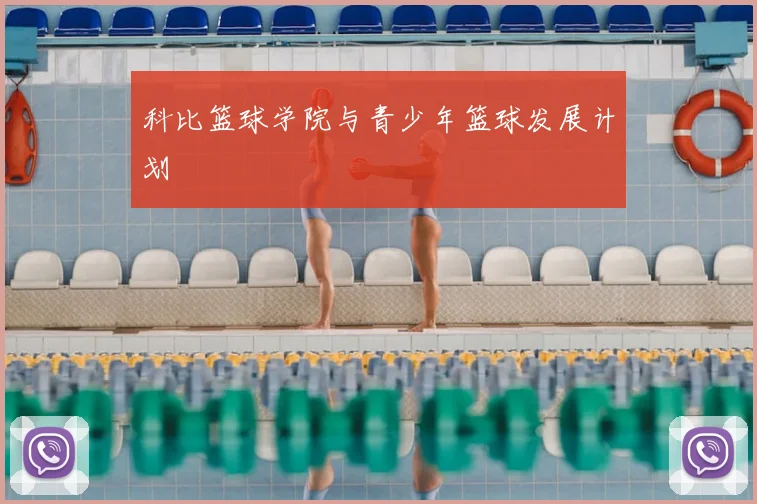 科比篮球学院与青少年篮球发展计划