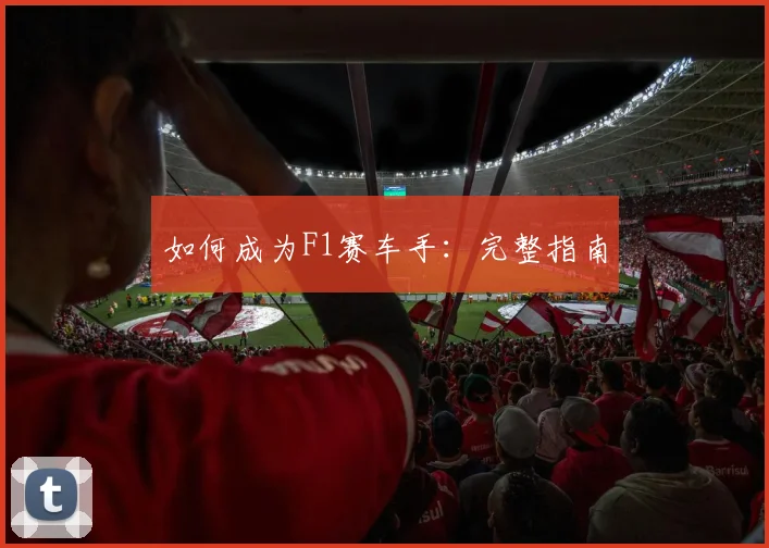 如何成为F1赛车手:完整指南