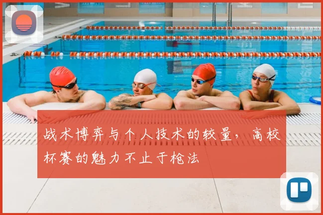 战术博弈与个人技术的较量，高校杯赛的魅力不止于枪法