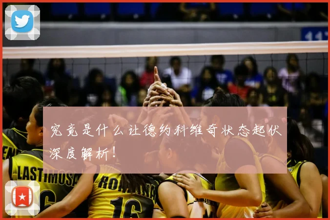 究竟是什么让德约科维奇状态起伏深度解析！