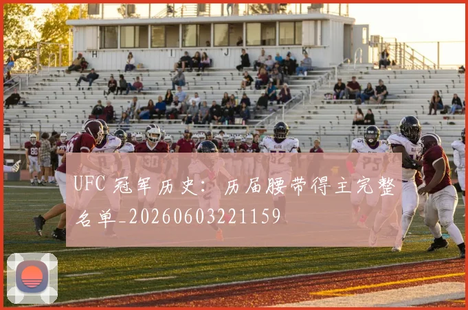 UFC 冠军历史：历届腰带得主完整名单_20260603221159